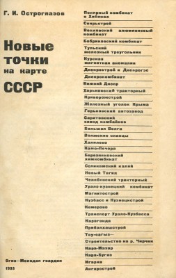 Остроглазов Г.И. Новые точки на карте СССР / Худ. ред. С. Телингатер. Обл. и шмуц-титул И. Царевича. М., 1933.